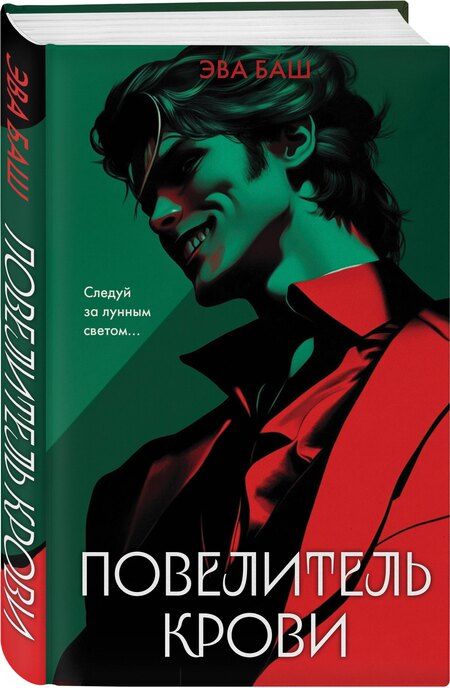 Фотография книги "Эва Баш: Повелитель крови"