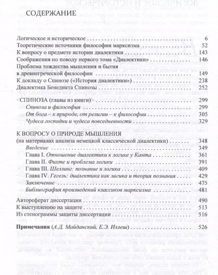 Фотография книги "Эвальд Ильенков: Собрание сочинений. Том 8. История диалектики"