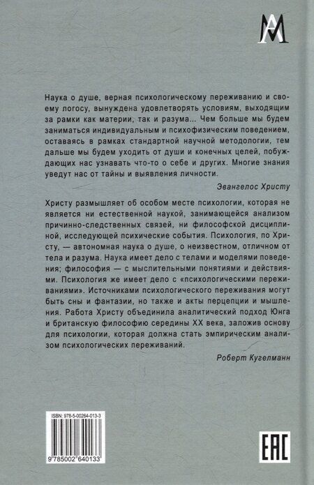 Фотография книги "Эвангелос Христу: Логос души. Методологические основы психологии"