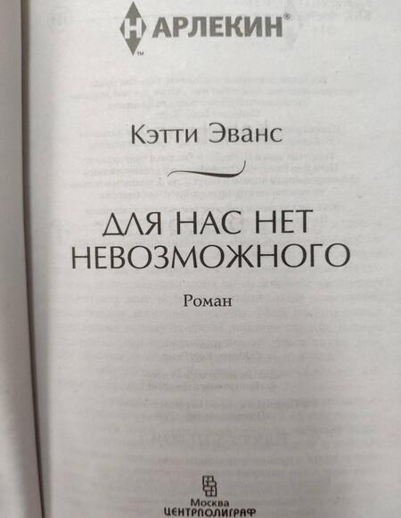 Фотография книги "Эванс: Для нас нет невозможного"