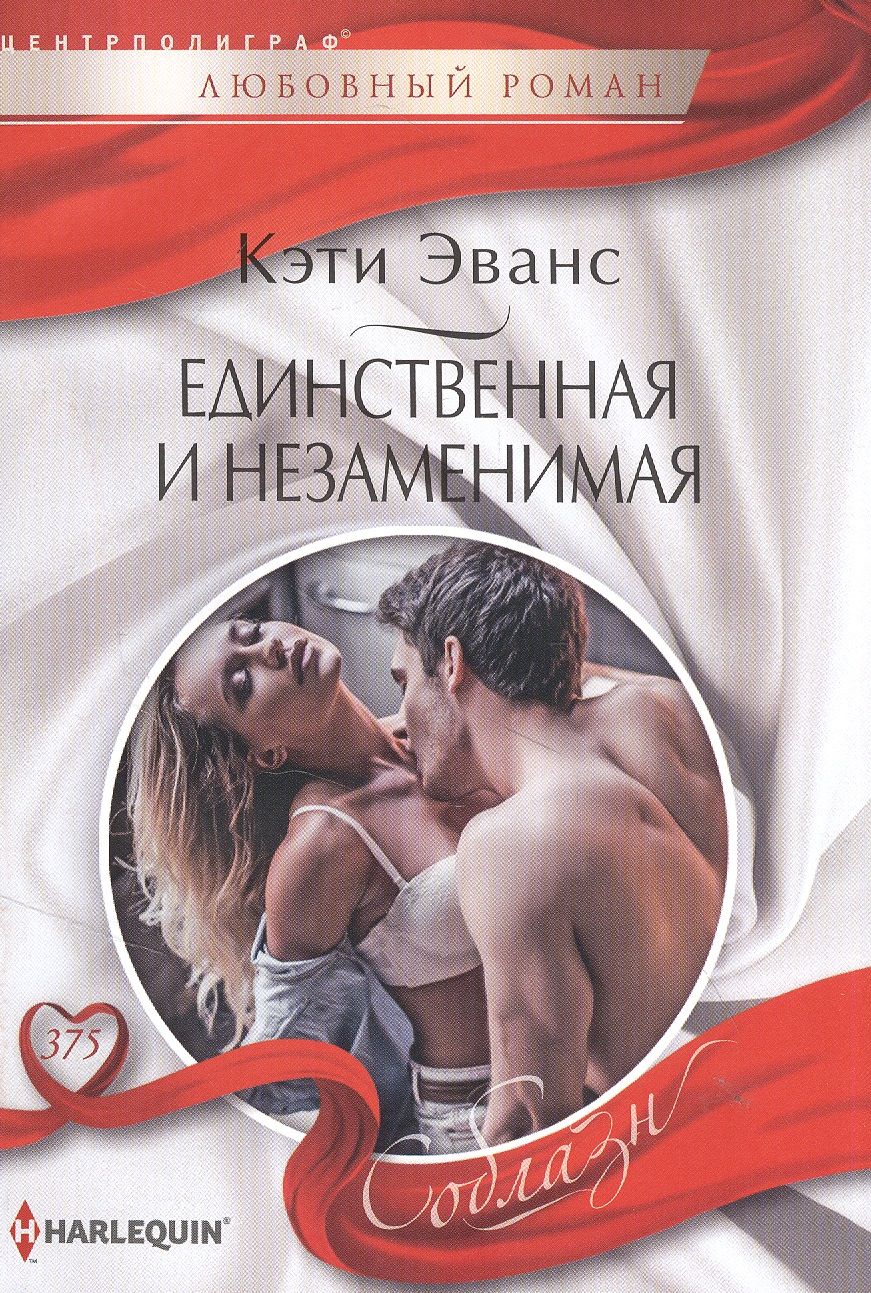 Обложка книги "Эванс: Единственная и незаменимая"