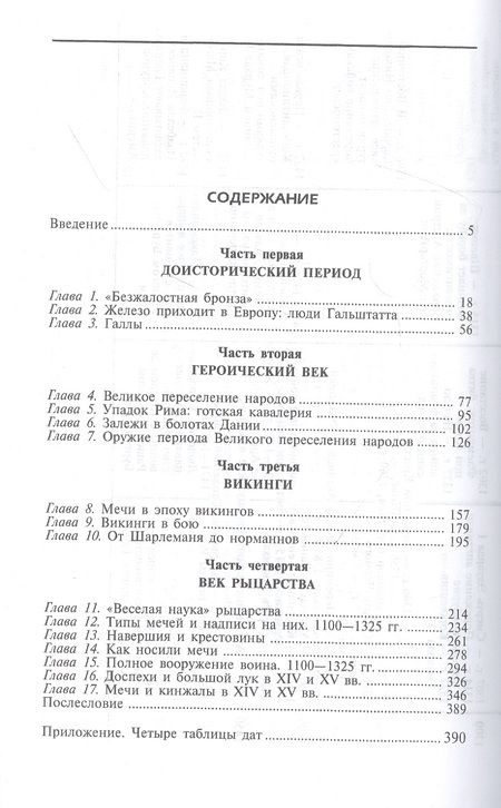 Фотография книги "Эварт Окшотт: Археология оружия. От бронзового века до эпохи Ренессанса"
