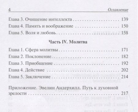 Фотография книги "Эвелин Андерхилл: Золотая Секвенция или гимн Святому Духу. Четыре ступени духовной жизни"