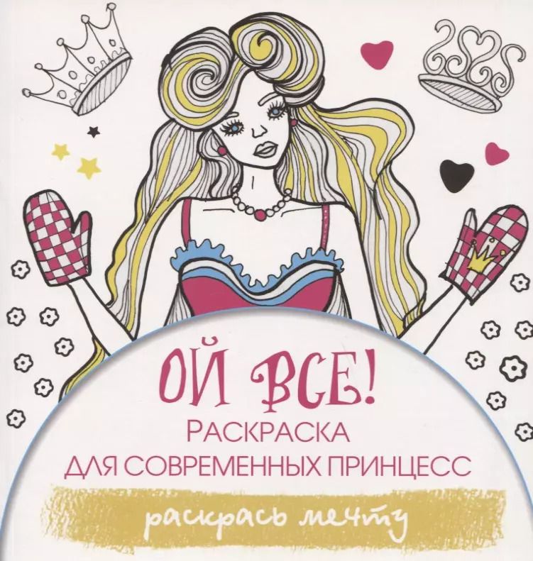 Обложка книги "Эвелина Блонди: Ой все! Раскраска для современных принцесс"