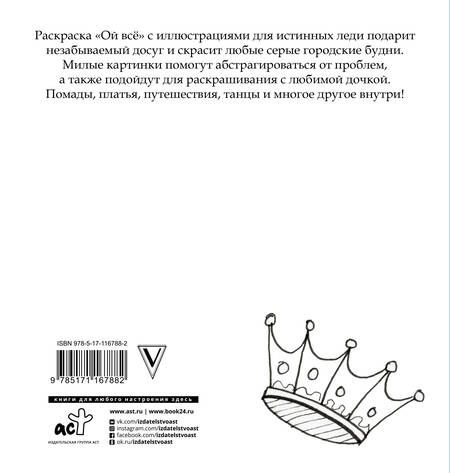 Фотография книги "Эвелина Блонди: Ой все! Раскраска для современных принцесс"
