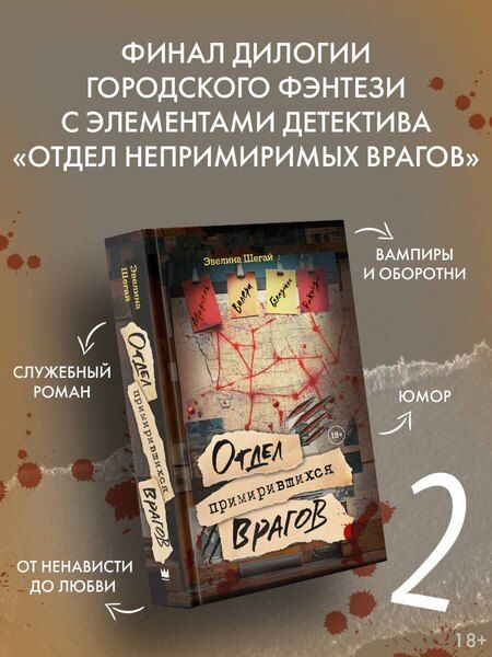 Фотография книги "Эвелина Шегай: Отдел примирившихся врагов"