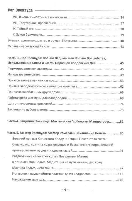Фотография книги "Эвенвуда Рог: Гримуар колдовских операций. Чары и инструменты ведьм"