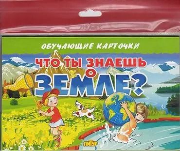 Обложка книги "Что ты знаешь о земле?/европодвес"