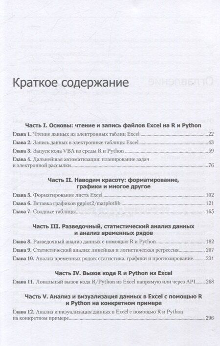Фотография книги "Excel с Python и R: раскройте потенциал расширенной обработки и визуализации данных"