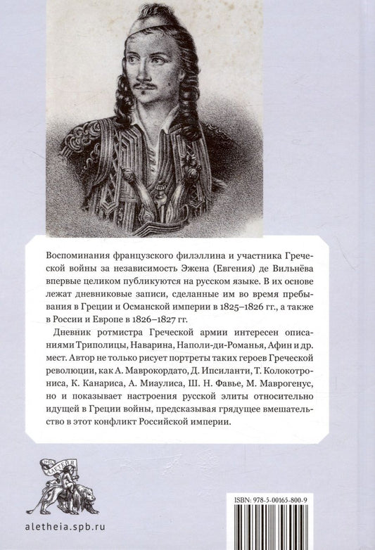 Обложка книги "Эжен де: Дневник Эжена де Вильнёва, ротмистра Греческой армии, составленный в Греции в 1825 и 1826 годах"
