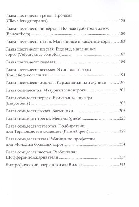 Фотография книги "Эжен Франсуа: Записки Видока, начальника Парижской тайной полиции. В 3-х томах. Том III"