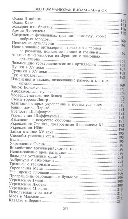 Фотография книги "Эжен Виолле-Ле-Дюк: Крепости и осадные орудия. Средства ведения войны в Средние века"
