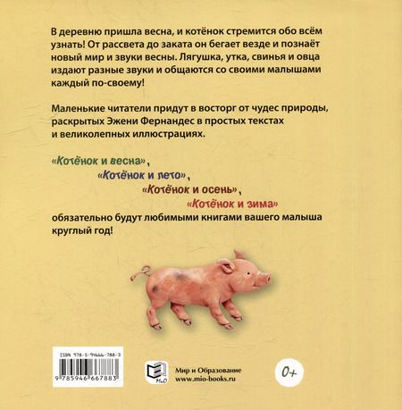 Фотография книги "Эжени Фернандес: Котёнок и весна + Котёнок и лето. Комплект из 2-х книг"