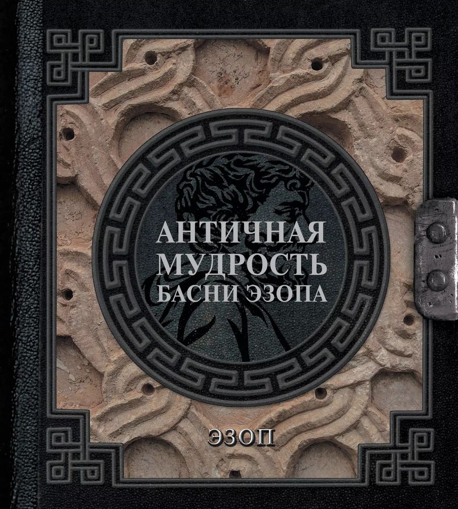 Обложка книги "Эзоп: Античная мудрость. Басни Эзопа"