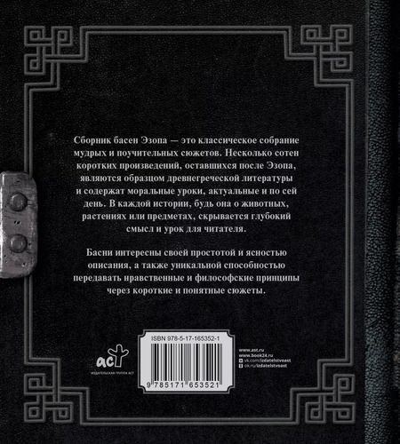 Фотография книги "Эзоп: Античная мудрость. Басни Эзопа"