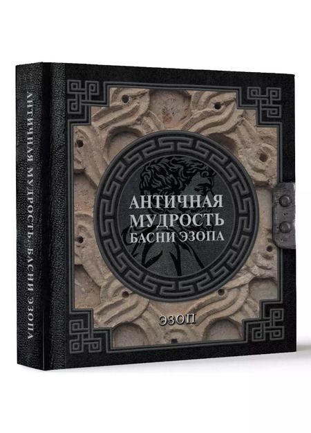 Фотография книги "Эзоп: Античная мудрость. Басни Эзопа"