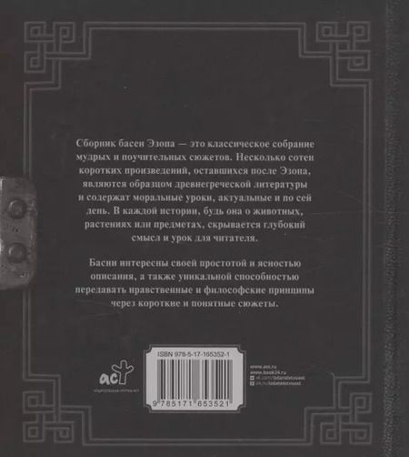Фотография книги "Эзоп: Античная мудрость. Басни Эзопа"