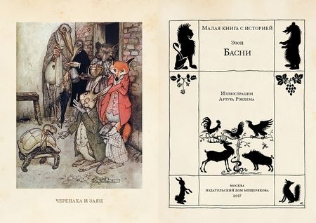 Фотография книги "Эзоп: Басни"