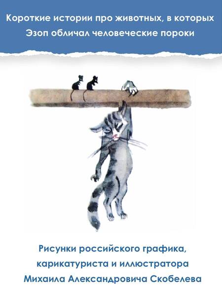 Фотография книги "Эзоп: Басни Эзопа в переводах Л.Н. Толстого"