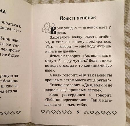 Фотография книги "Эзоп: Басни Эзопа в переводе Л.Н. Толстого"
