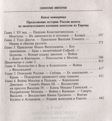 Фотография книги "Ф. Грэм: Скифские империи. История кочевых государств Великой степи"