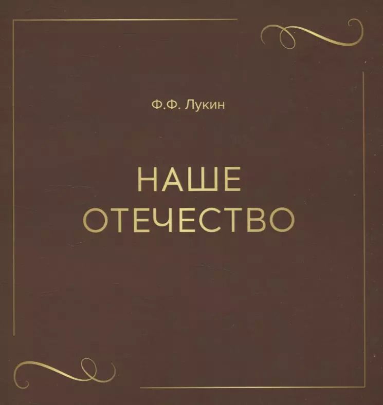 Обложка книги "Ф. Лукин: Наше отечество"
