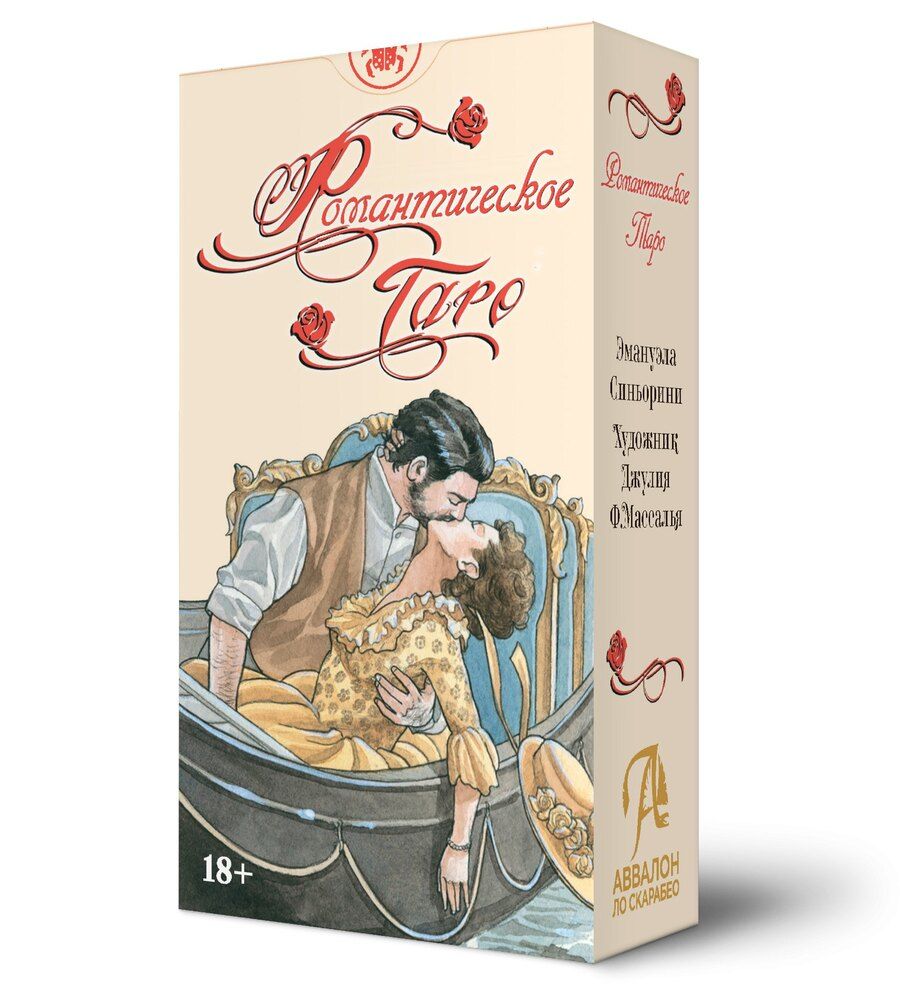 Обложка книги "Ф., Синьорини: Таро Романтическое. Русская Серия"