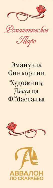 Фотография книги "Ф., Синьорини: Таро Романтическое. Русская Серия"