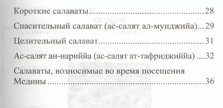 Фотография книги "Салаваты, приближающие к Аллаху и его Посланнику (ср/ф)"