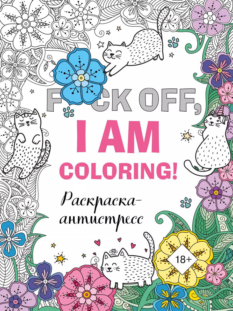 Обложка книги "F*ck off, i am coloring! Раскраска-антистресс для взрослых"