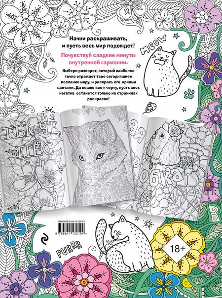 Фотография книги "F*ck off, i am coloring! Раскраска-антистресс для взрослых"