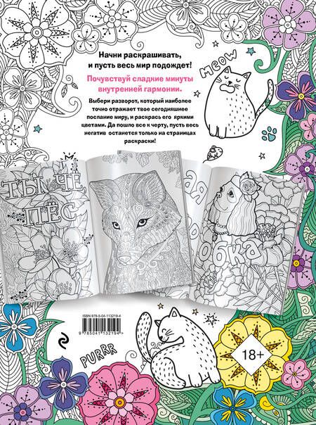 Фотография книги "F*ck off, i am coloring! Раскраска-антистресс для взрослых"