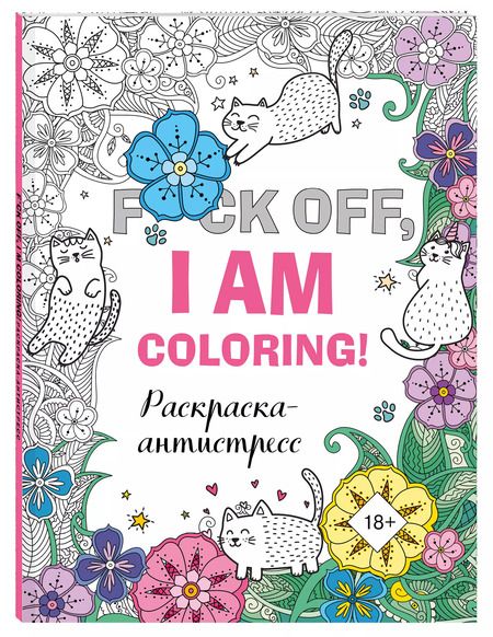 Фотография книги "F*ck off, i am coloring! Раскраска-антистресс для взрослых"