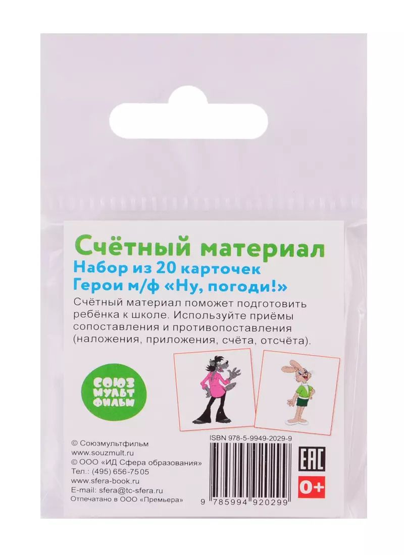 Обложка книги "Счетный материал. Набор из 20 карточек. Герои м/ф "Ну, погоди!""