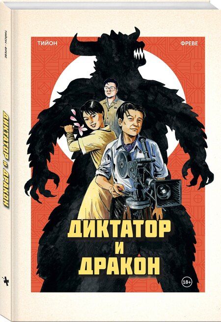 Фотография книги "Фабьен Тийон: Диктатор и дракон. Похищение автора северокорейской Годзиллы"