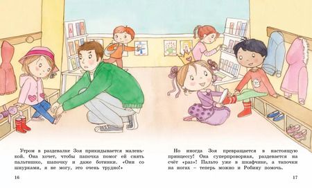 Фотография книги "Фабьенн Бланшю: Как Зоя перестала капризничать"