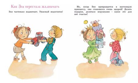 Фотография книги "Фабьенн Бланшю: Как Зоя перестала жадничать"