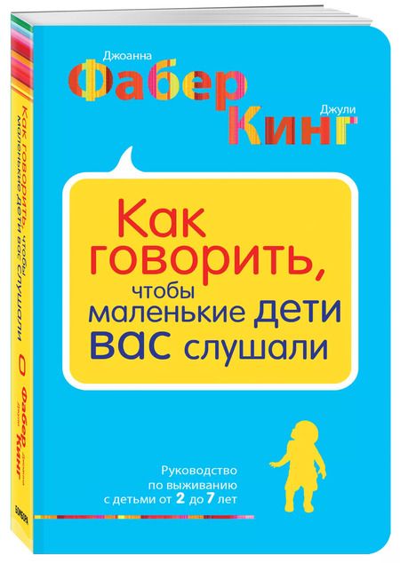 Фотография книги "Фабер, Кинг: Как говорить, чтобы маленькие дети вас слушали. Руководство по выживанию с детьми от 2 до 7 лет"