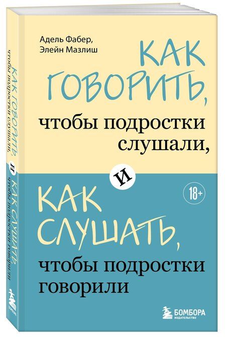 Фотография книги "Фабер, Мазлиш: Как говорить, чтобы подростки слушали, и как слушать, чтобы подростки говорили"