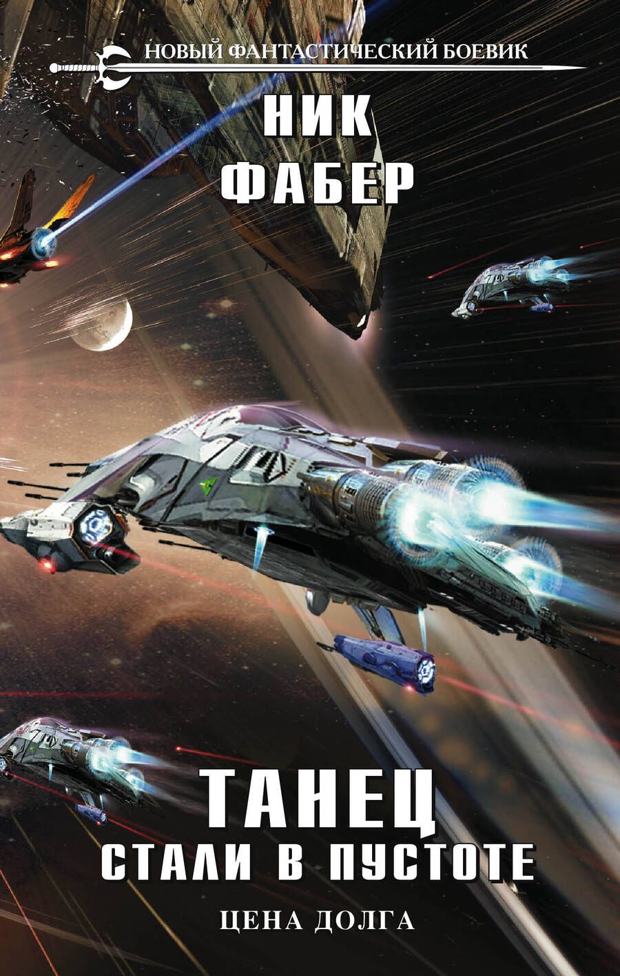 Обложка книги "Фабер: Танец стали в пустоте. Том 2"