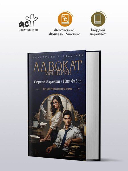 Фотография книги "Фабер, Витальевич: Адвокат Империи (сборник)"