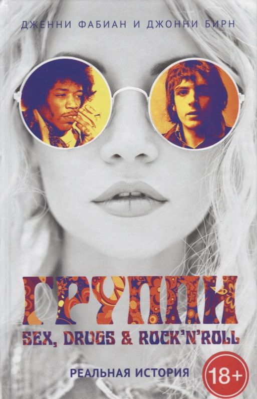 Обложка книги "Фабиан, Бирн: Группи: Sex, drugs & rocknroll по-настоящему"