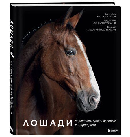 Фотография книги "Фабио Петрони: Лошади. Портреты, вдохновленные Рембрандтом. Эксклюзивный фотоальбом"