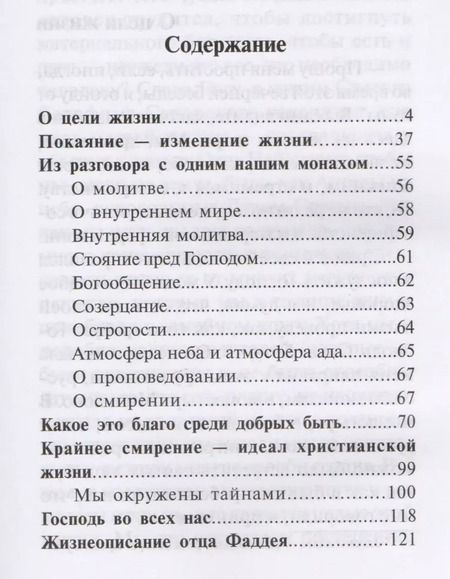 Фотография книги "Фаддей Витовницкий: Каковы твои мысли такова и жизнь твоя Поуч. старца Фаддея Витовницкого (м) Витовницкий"