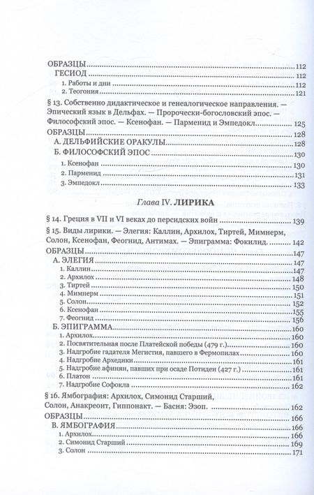 Фотография книги "Фаддей Зелинский: Древнегреческая литература эпохи независимости"