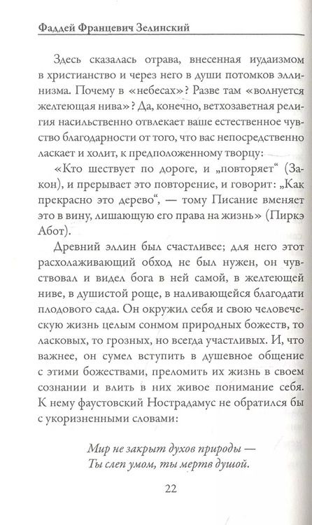 Фотография книги "Фаддей Зелинский: Древнегреческая религия"