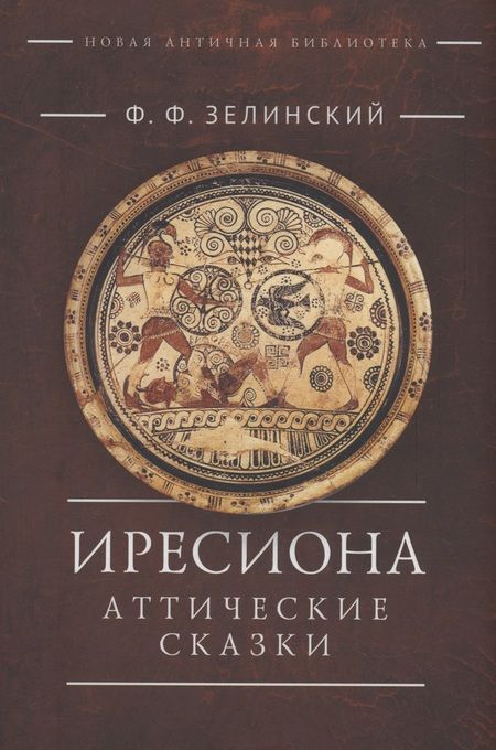 Фотография книги "Фаддей Зелинский: Иресиона. Аттические сказки"