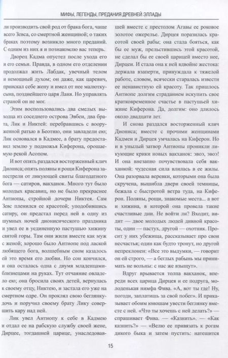 Фотография книги "Фаддей Зелинский: Мифы, легенды, предания Древней Эллады"