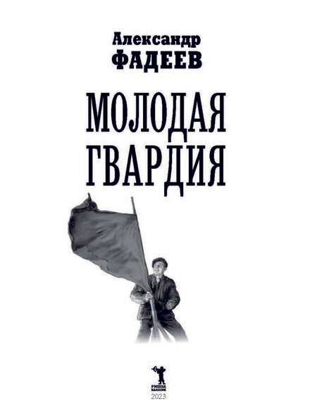 Фотография книги "Фадеев: Молодая гвардия"