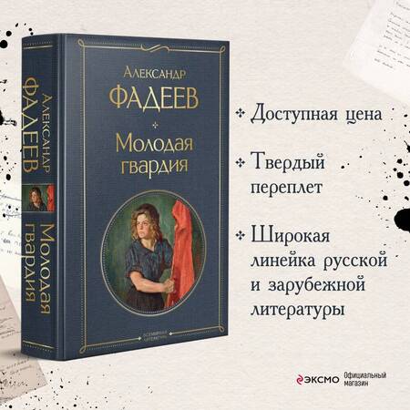 Фотография книги "Фадеев: Молодая гвардия"